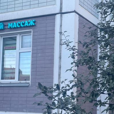 Детский массаж
